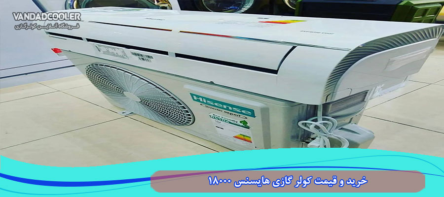 خرید و قیمت کولر گازی هایسنس 18000